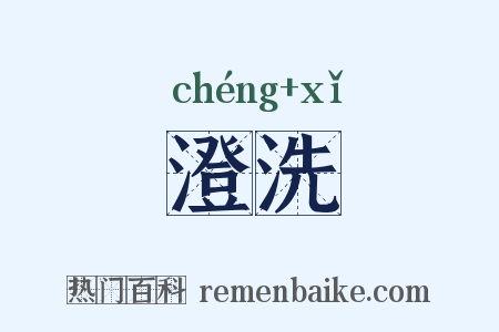 澄洗是什么意思的图片